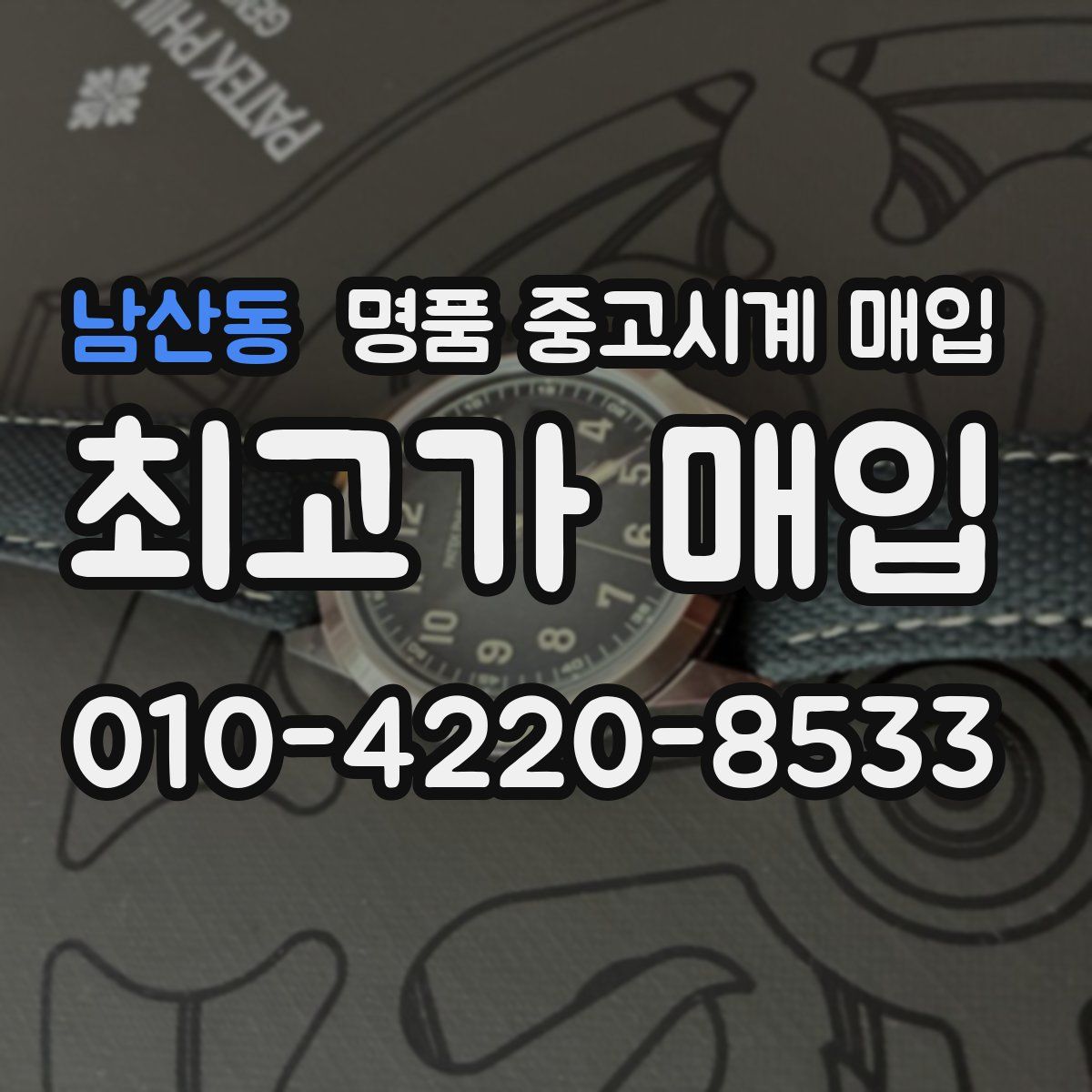 남산동 명품 중고시계 매입
