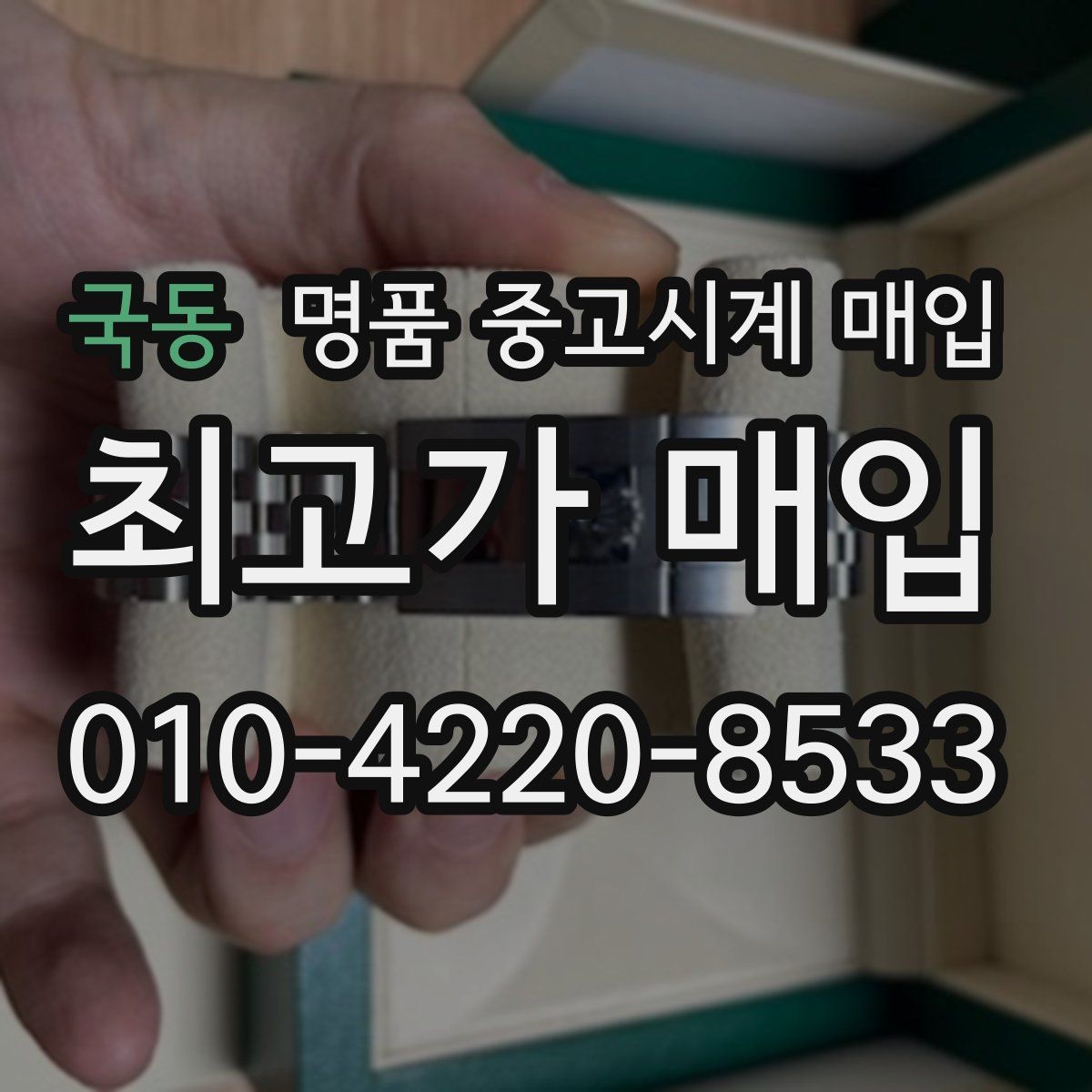 국동 명품 중고시계 매입