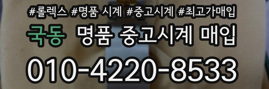 국동 명품 중고시계 매입