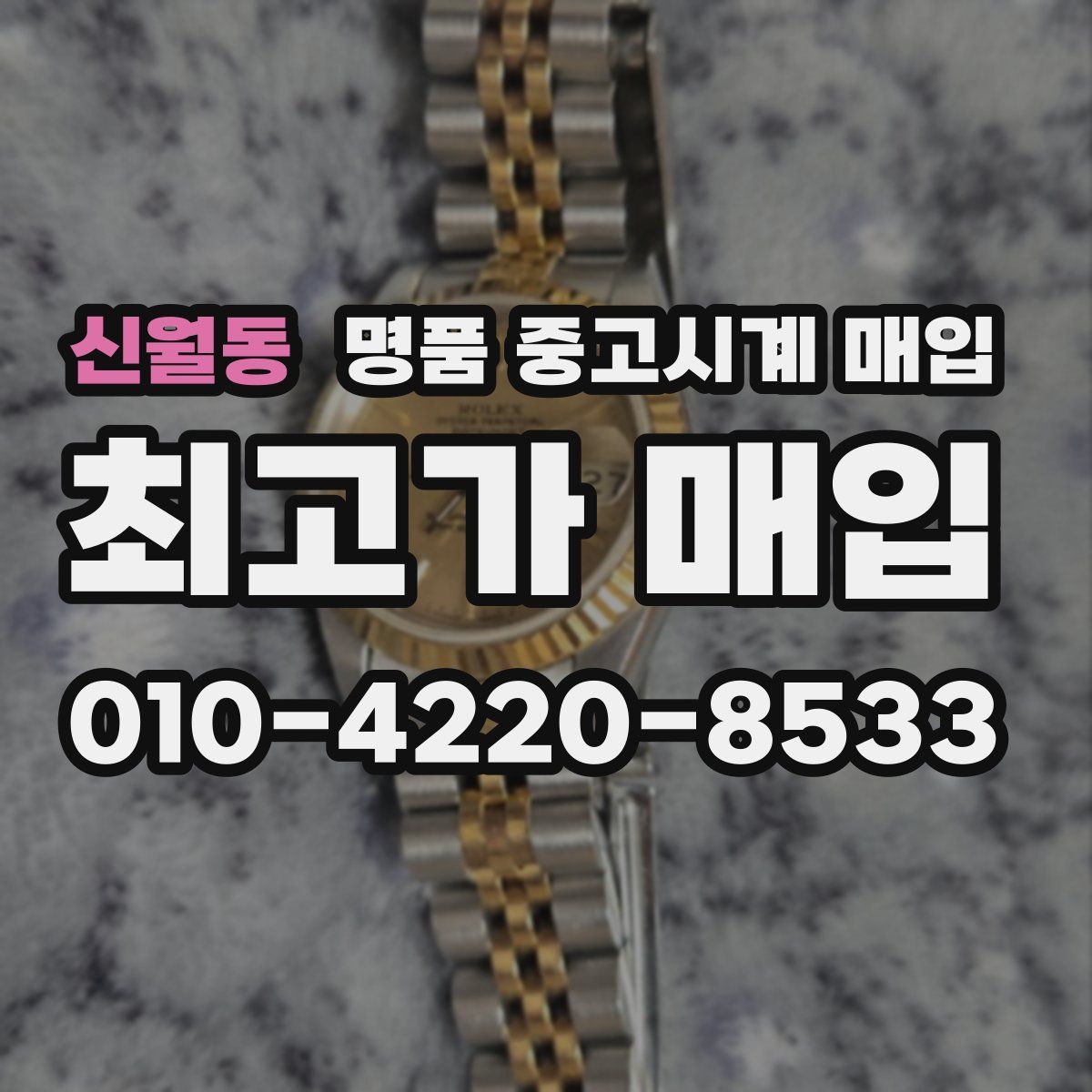 신월동 명품 중고시계 매입