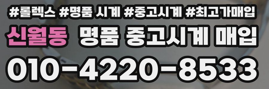 신월동 명품 중고시계 매입