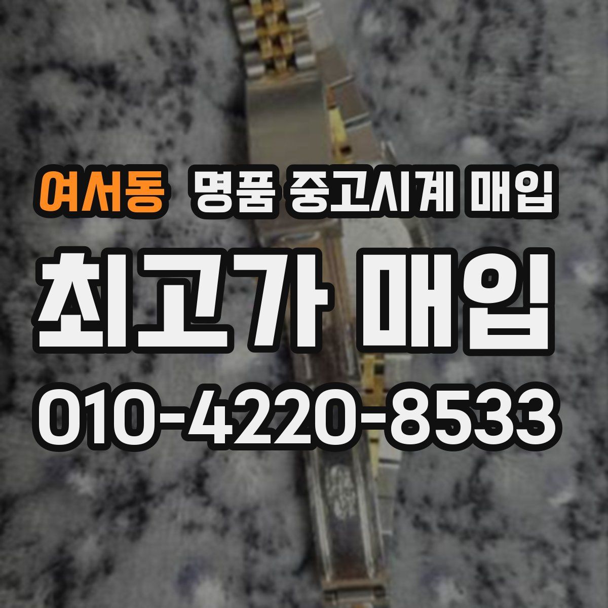 여서동 명품 중고시계 매입