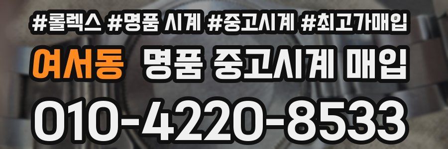 여서동 명품 중고시계 매입