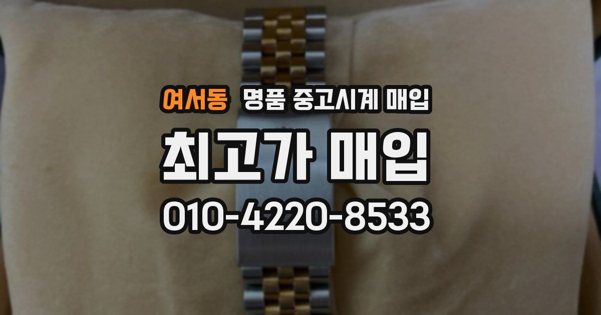 여서동 명품 중고시계 매입