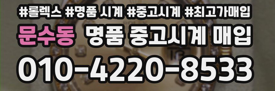 문수동 명품 중고시계 매입