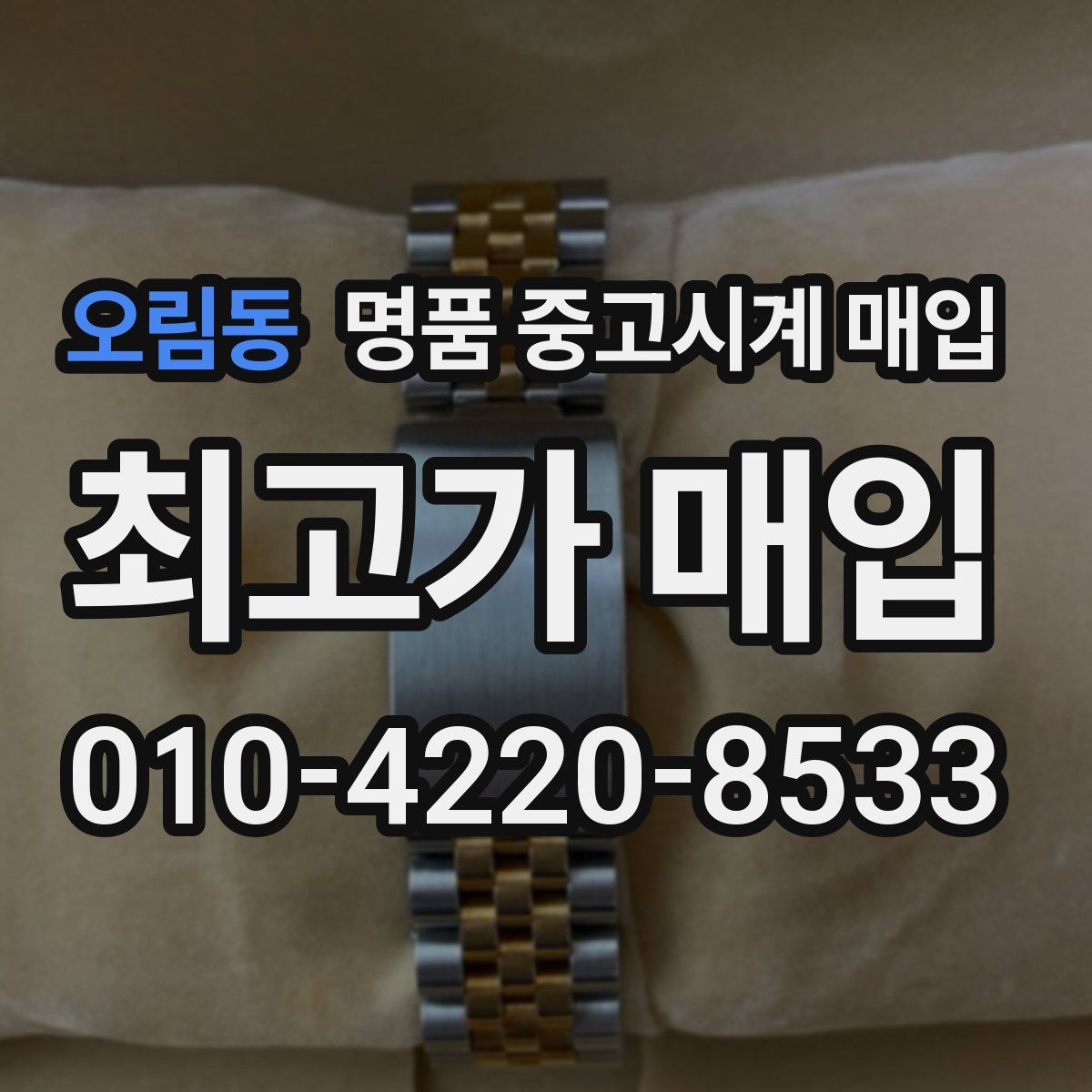 오림동 명품 중고시계 매입