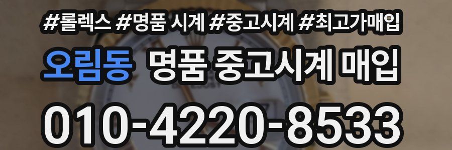 오림동 명품 중고시계 매입
