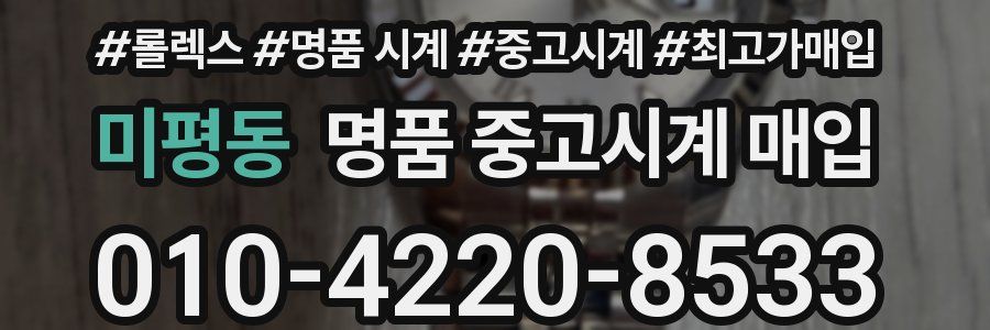 미평동 명품 중고시계 매입
