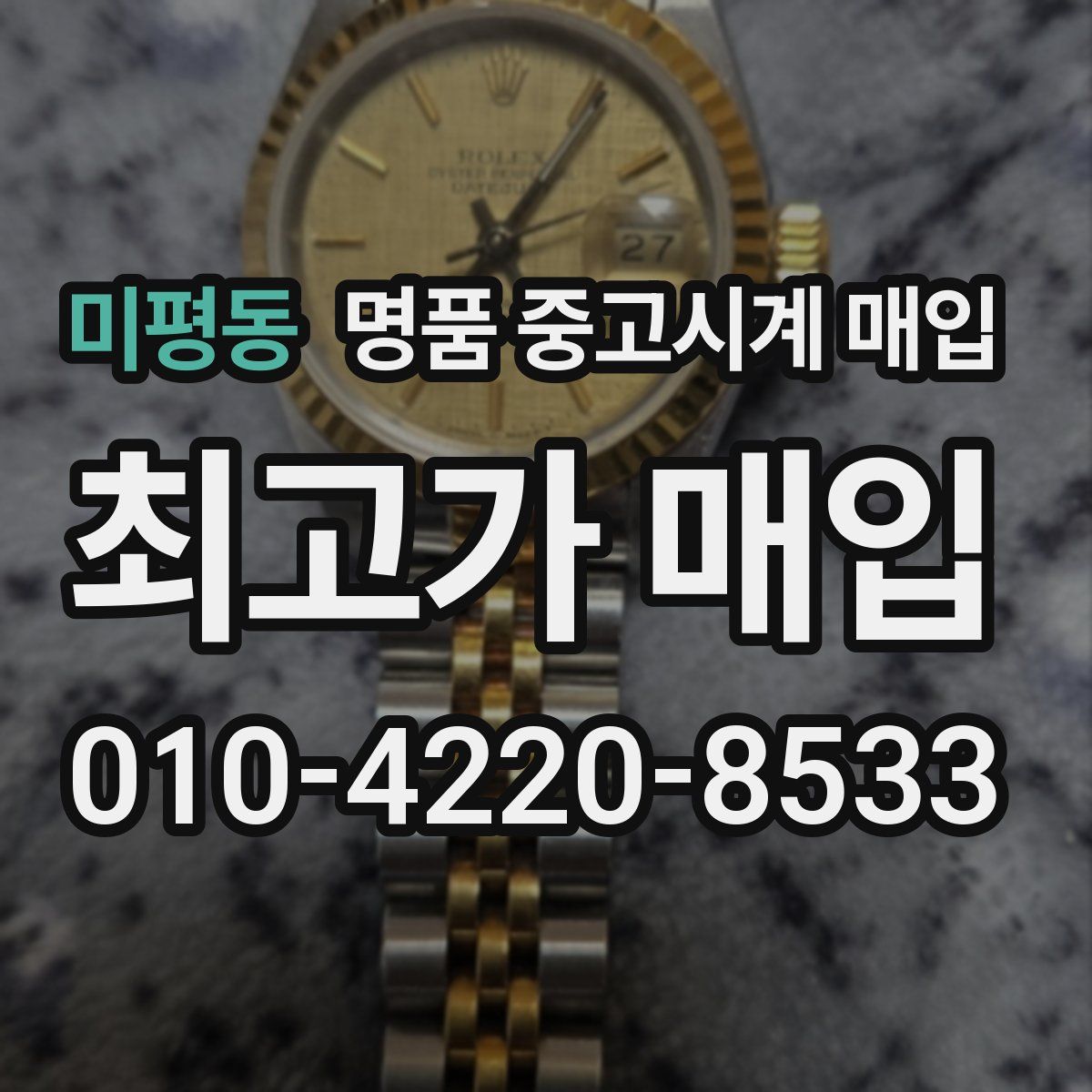미평동 명품 중고시계 매입