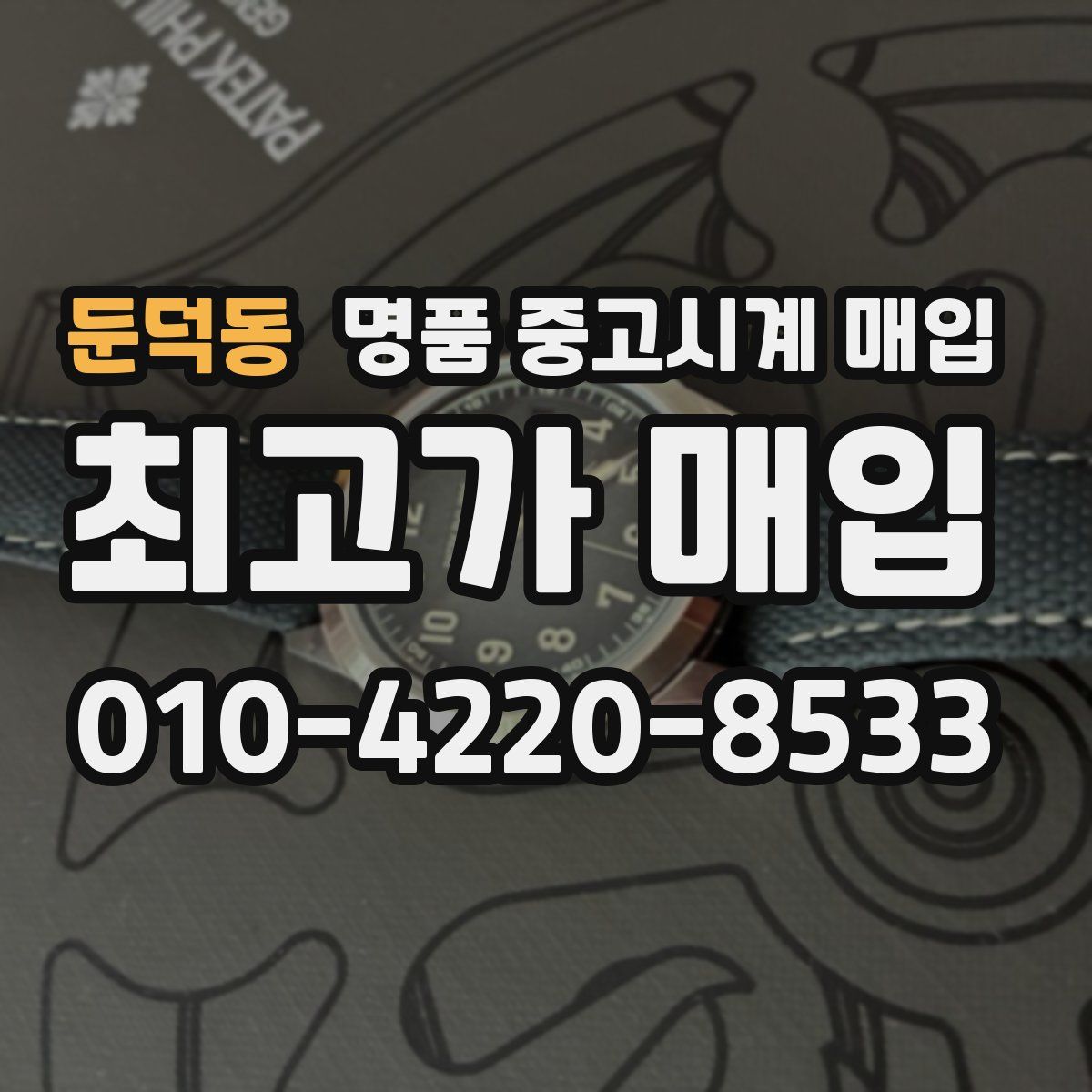 둔덕동 명품 중고시계 매입