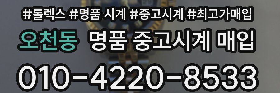 오천동 명품 중고시계 매입