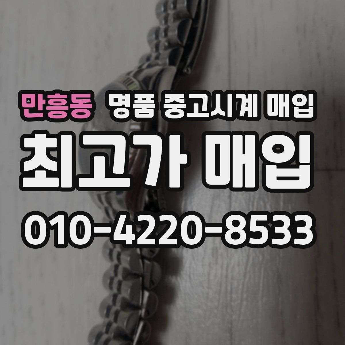 만흥동 명품 중고시계 매입