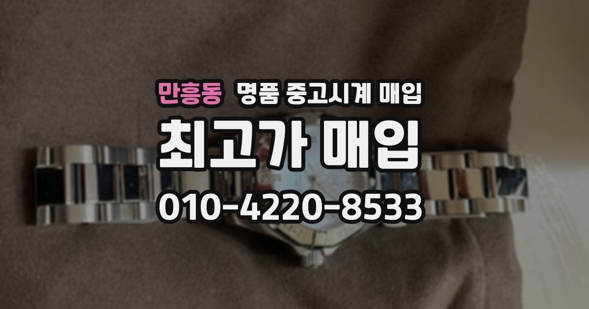 만흥동 명품 중고시계 매입