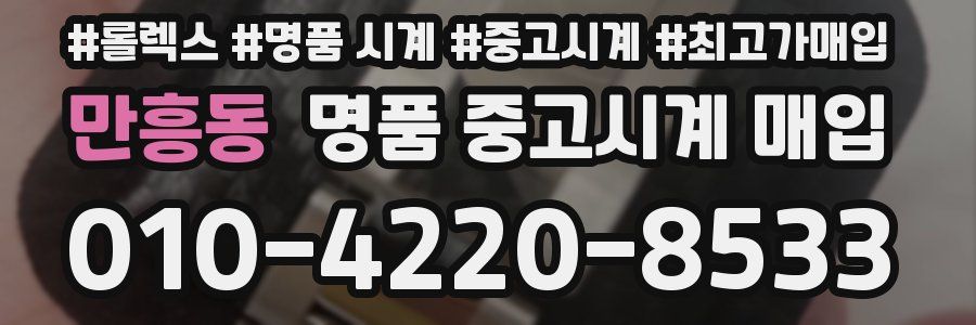 만흥동 명품 중고시계 매입
