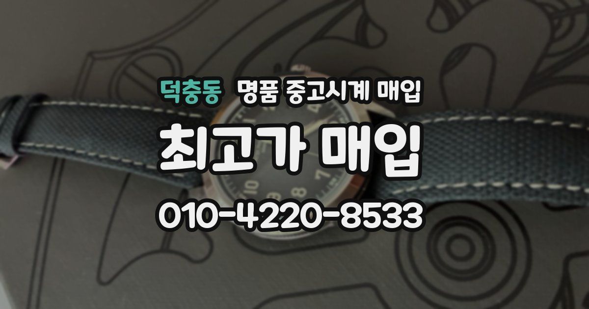 덕충동 명품 중고시계 매입