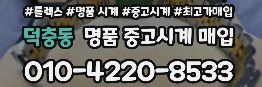 덕충동 명품 중고시계 매입