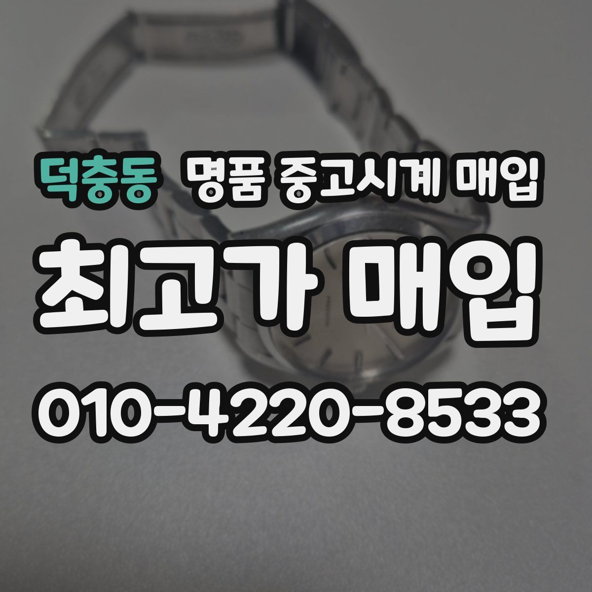 덕충동 명품 중고시계 매입