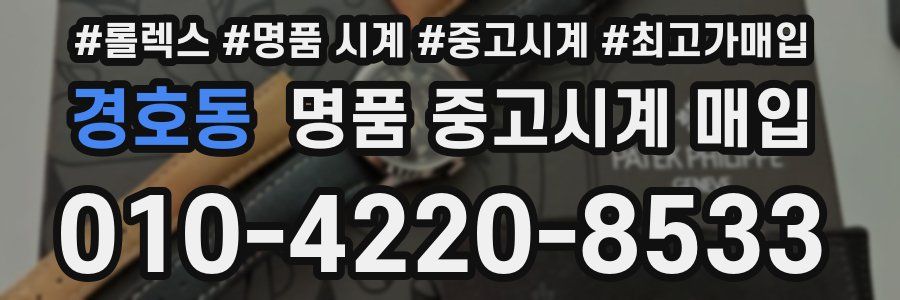 경호동 명품 중고시계 매입