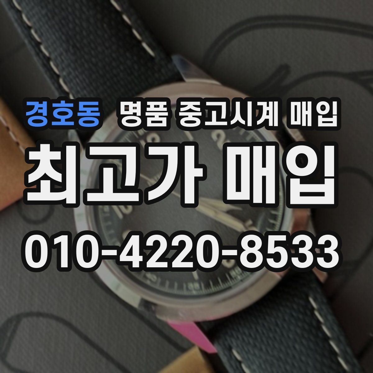 경호동 명품 중고시계 매입
