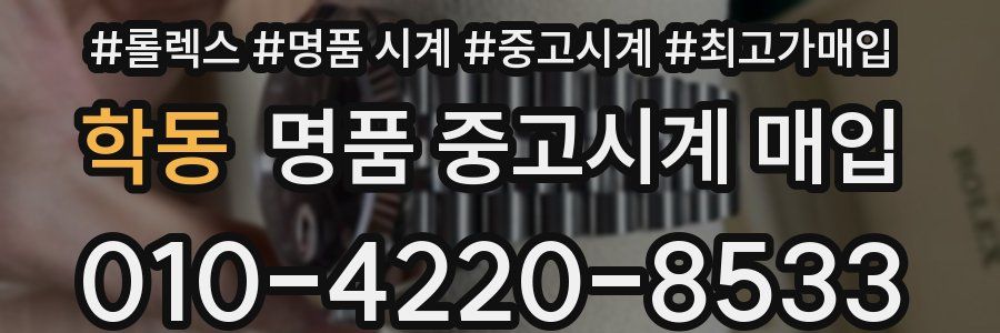 학동 명품 중고시계 매입