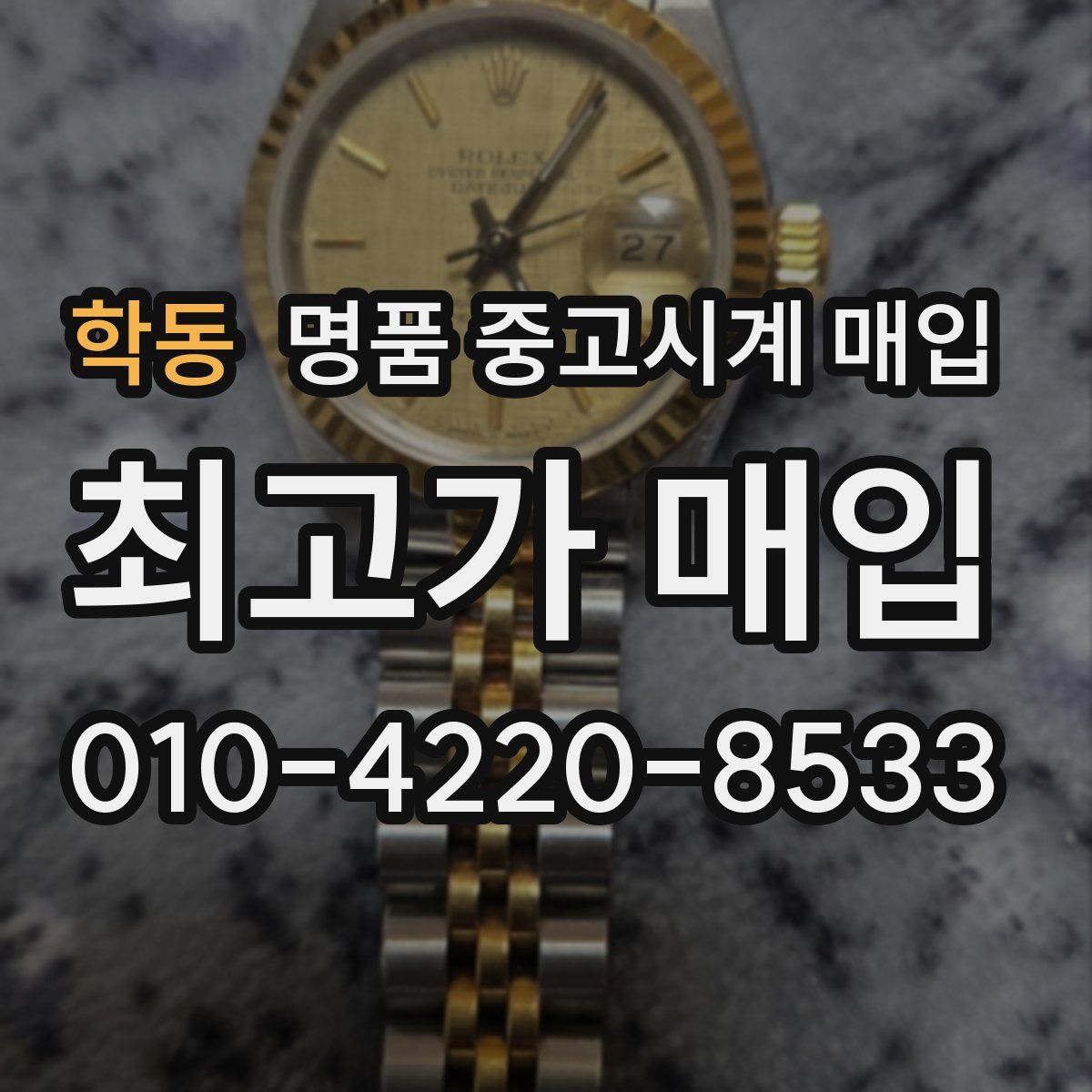 학동 명품 중고시계 매입
