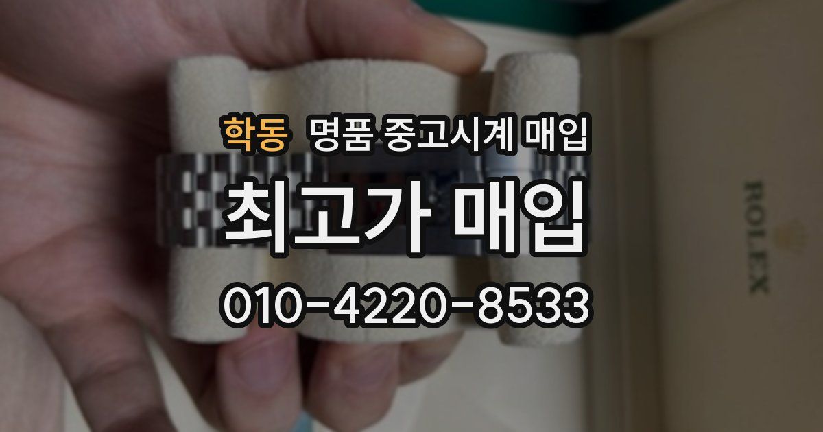학동 명품 중고시계 매입