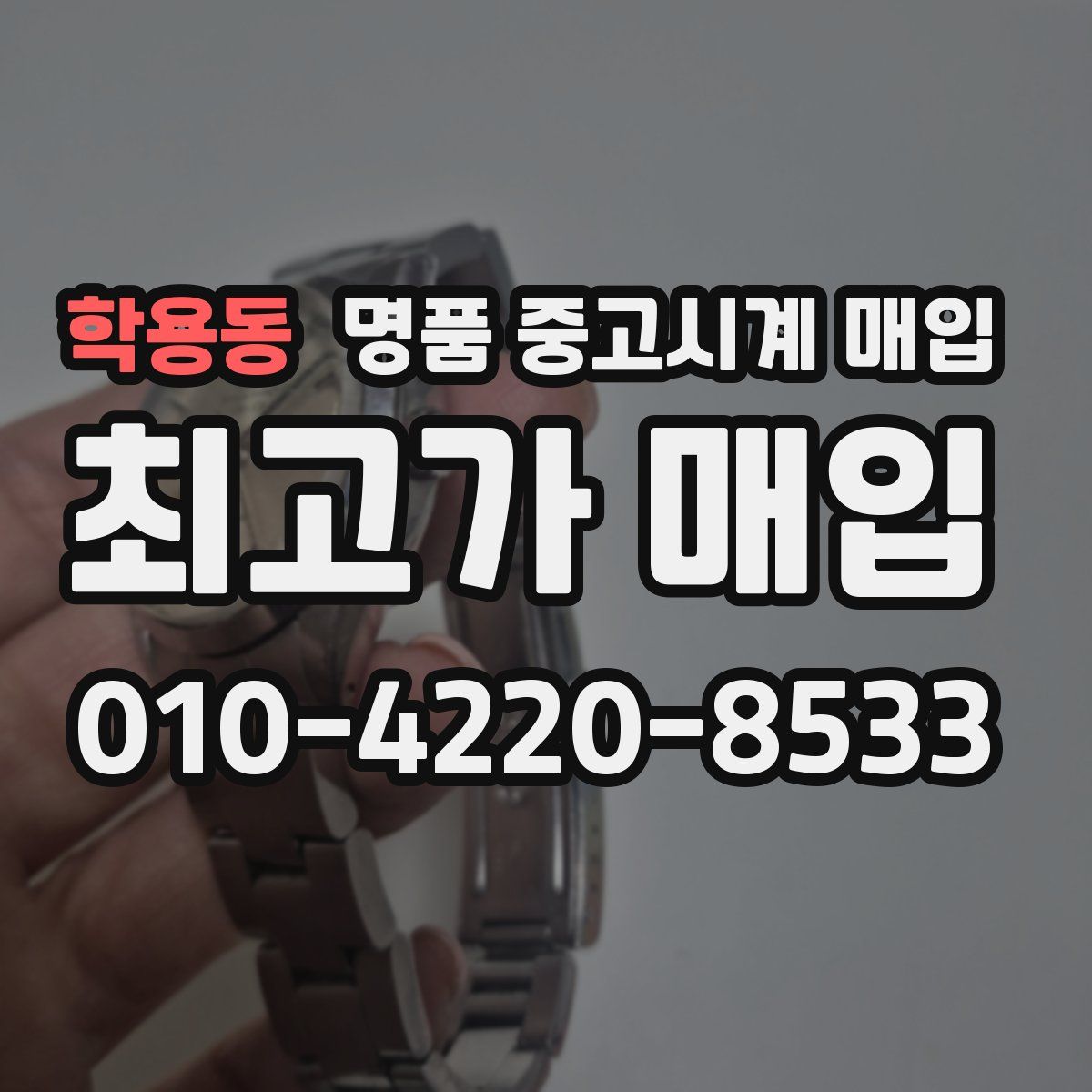 학용동 명품 중고시계 매입