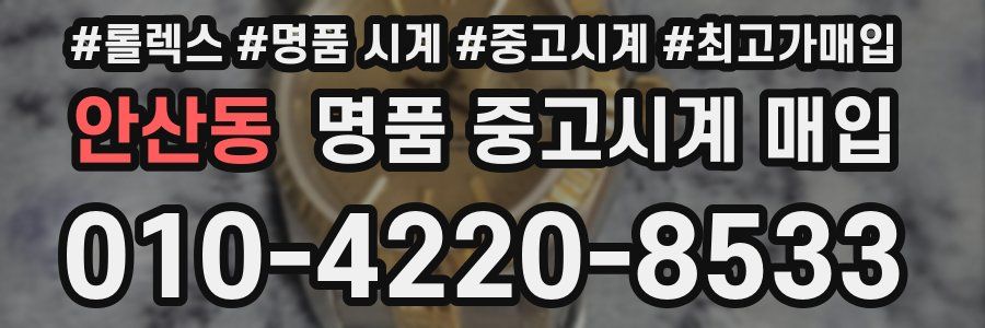 안산동 명품 중고시계 매입