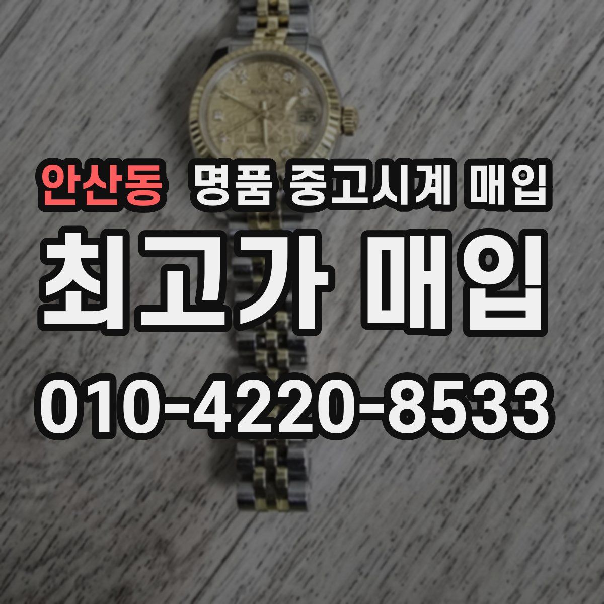 안산동 명품 중고시계 매입