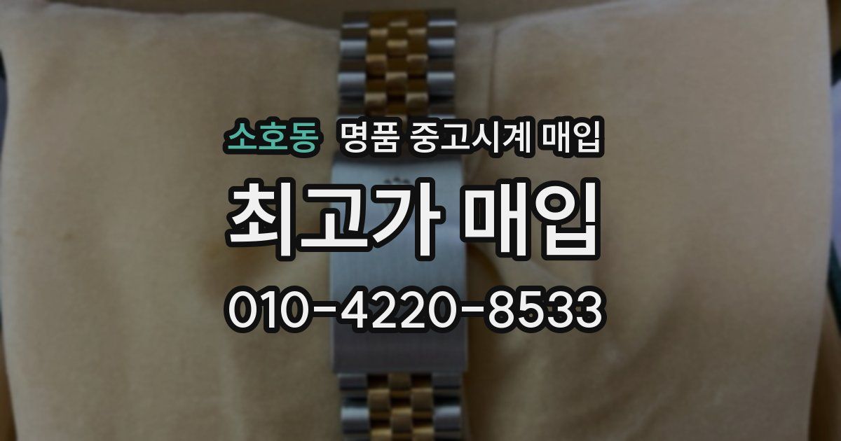 소호동 명품 중고시계 매입