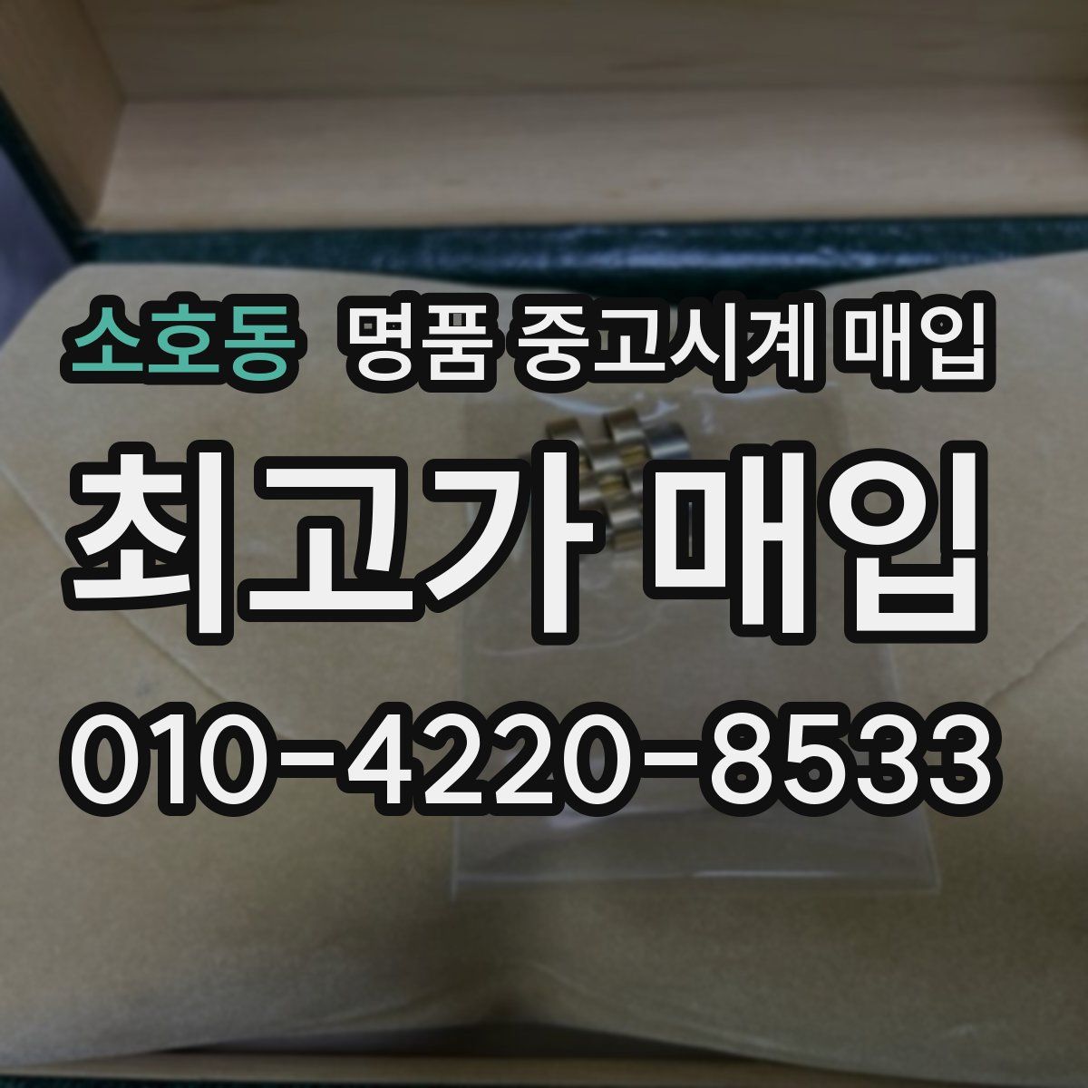 소호동 명품 중고시계 매입