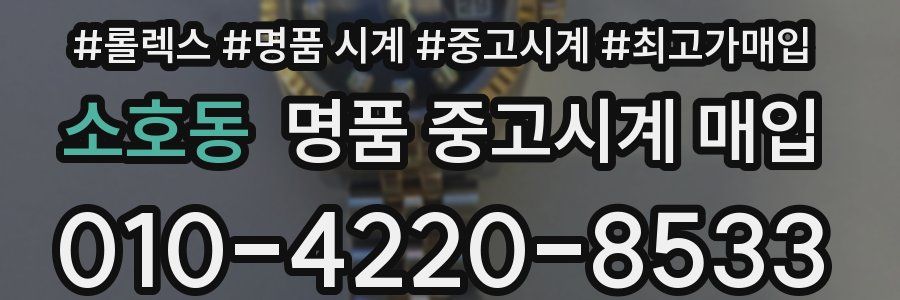 소호동 명품 중고시계 매입