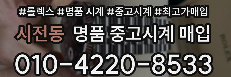 시전동 명품 중고시계 매입
