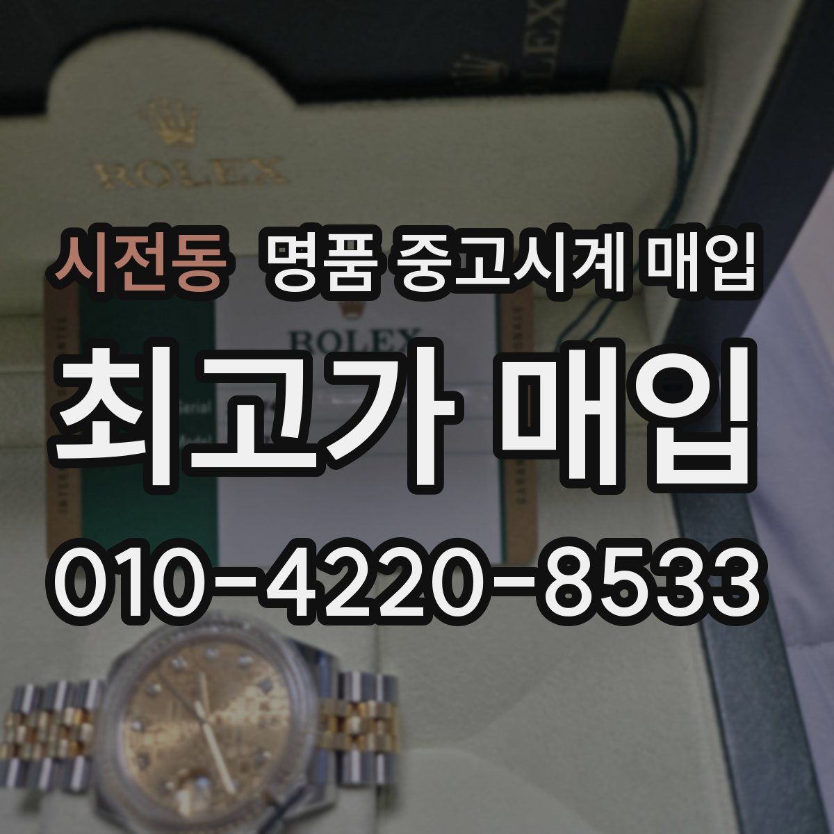 시전동 명품 중고시계 매입