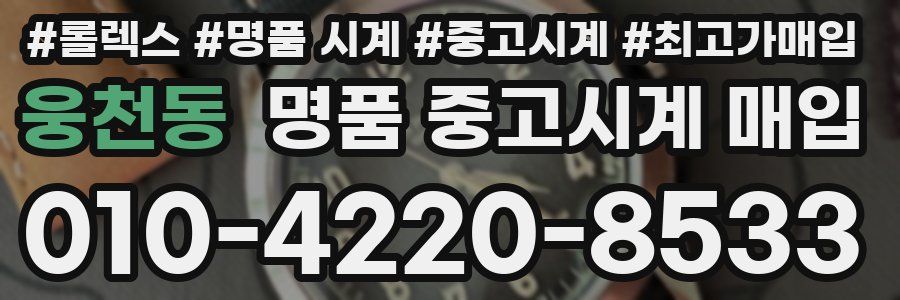 웅천동 명품 중고시계 매입
