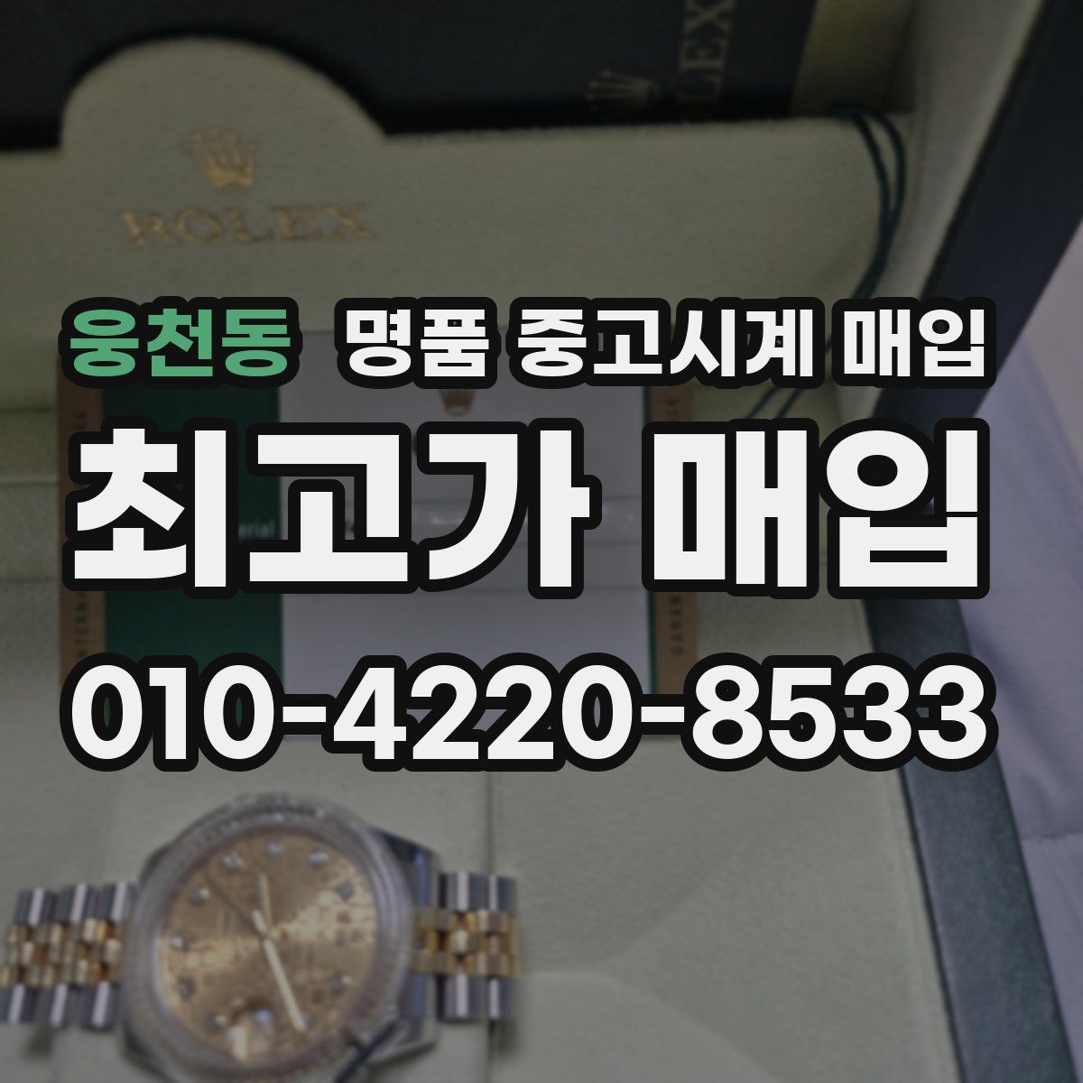 웅천동 명품 중고시계 매입