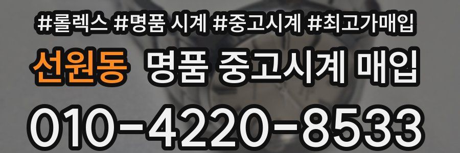 선원동 명품 중고시계 매입