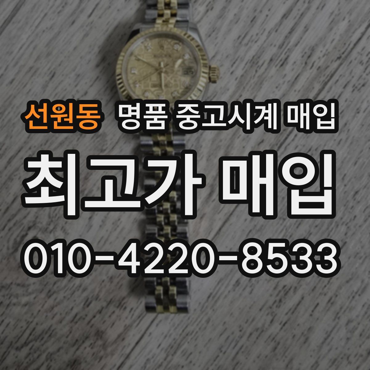 선원동 명품 중고시계 매입