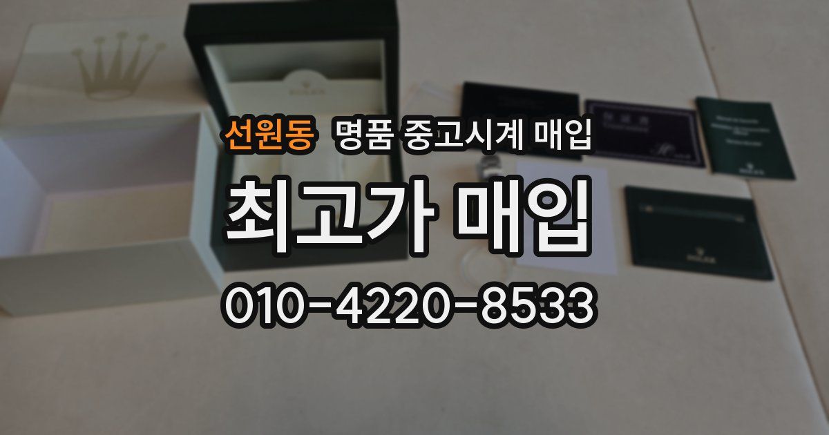 선원동 명품 중고시계 매입