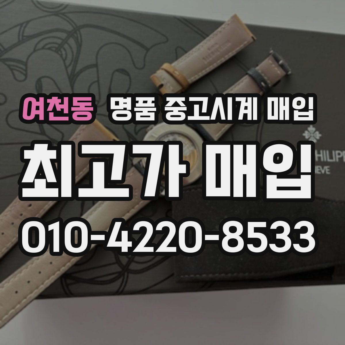 여천동 명품 중고시계 매입