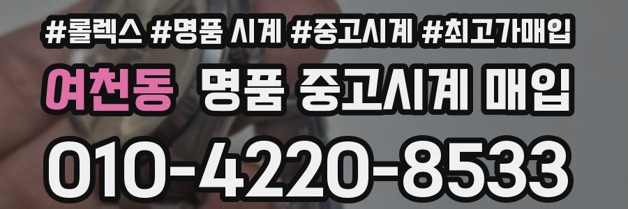 여천동 명품 중고시계 매입
