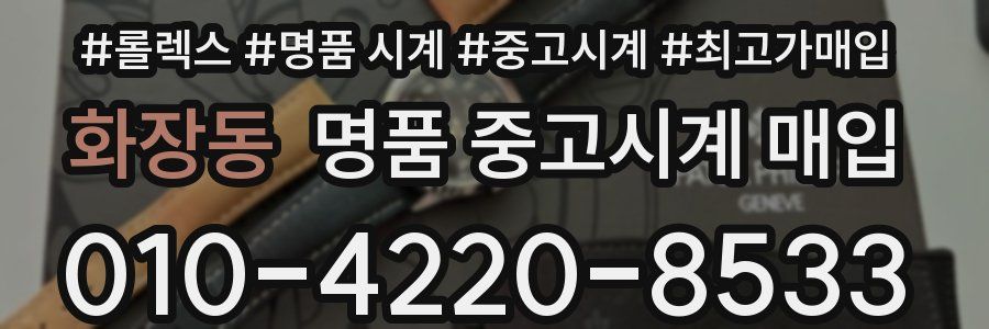화장동 명품 중고시계 매입