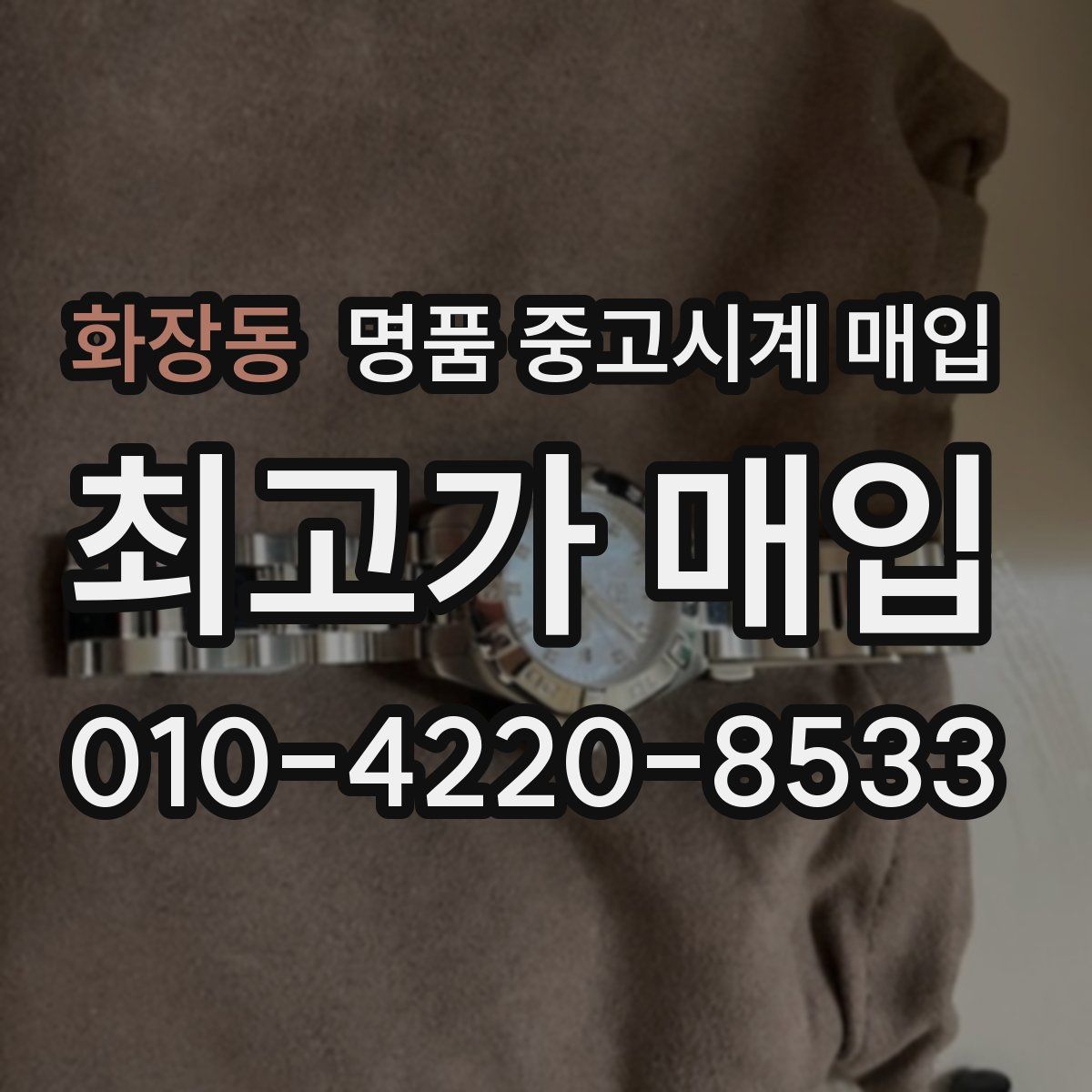 화장동 명품 중고시계 매입