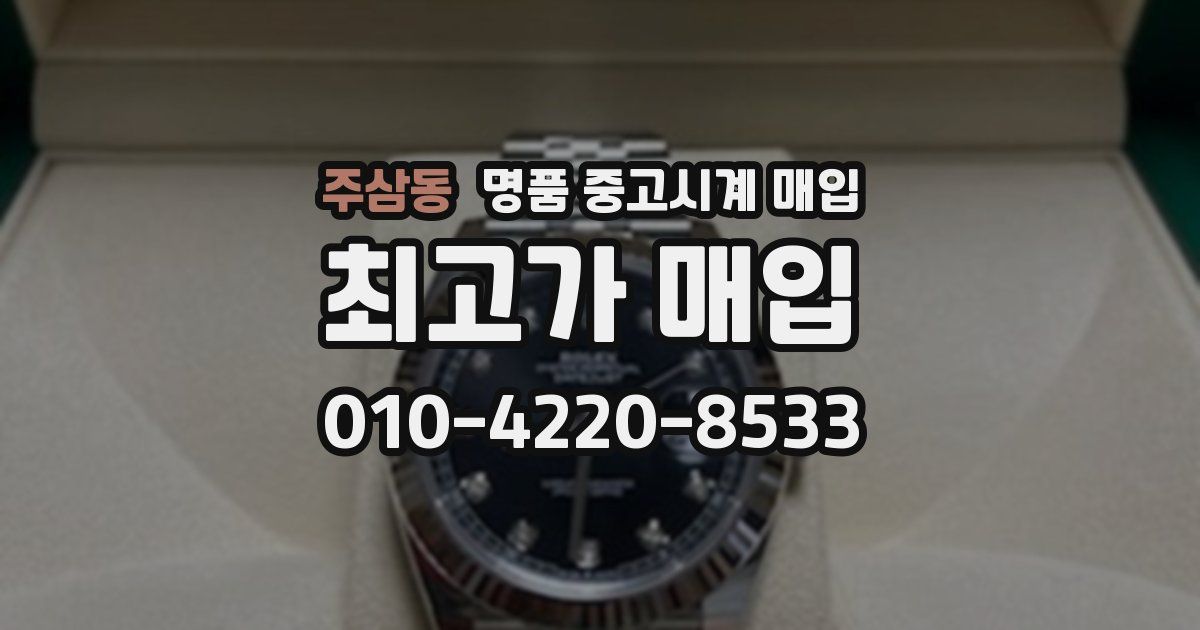 주삼동 명품 중고시계 매입