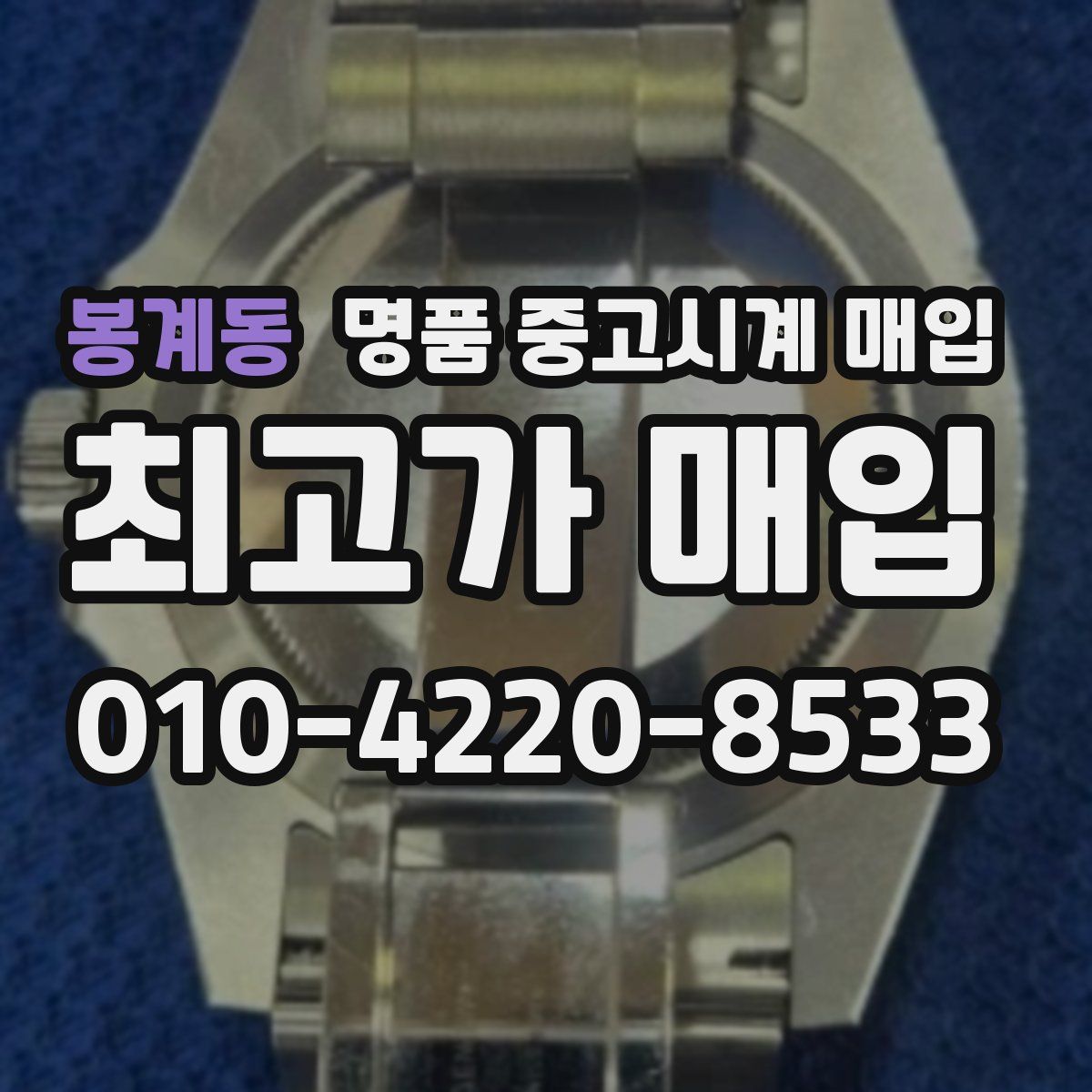봉계동 명품 중고시계 매입