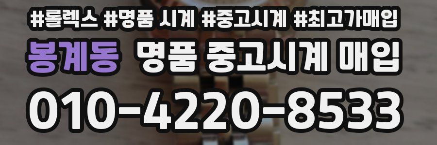 봉계동 명품 중고시계 매입