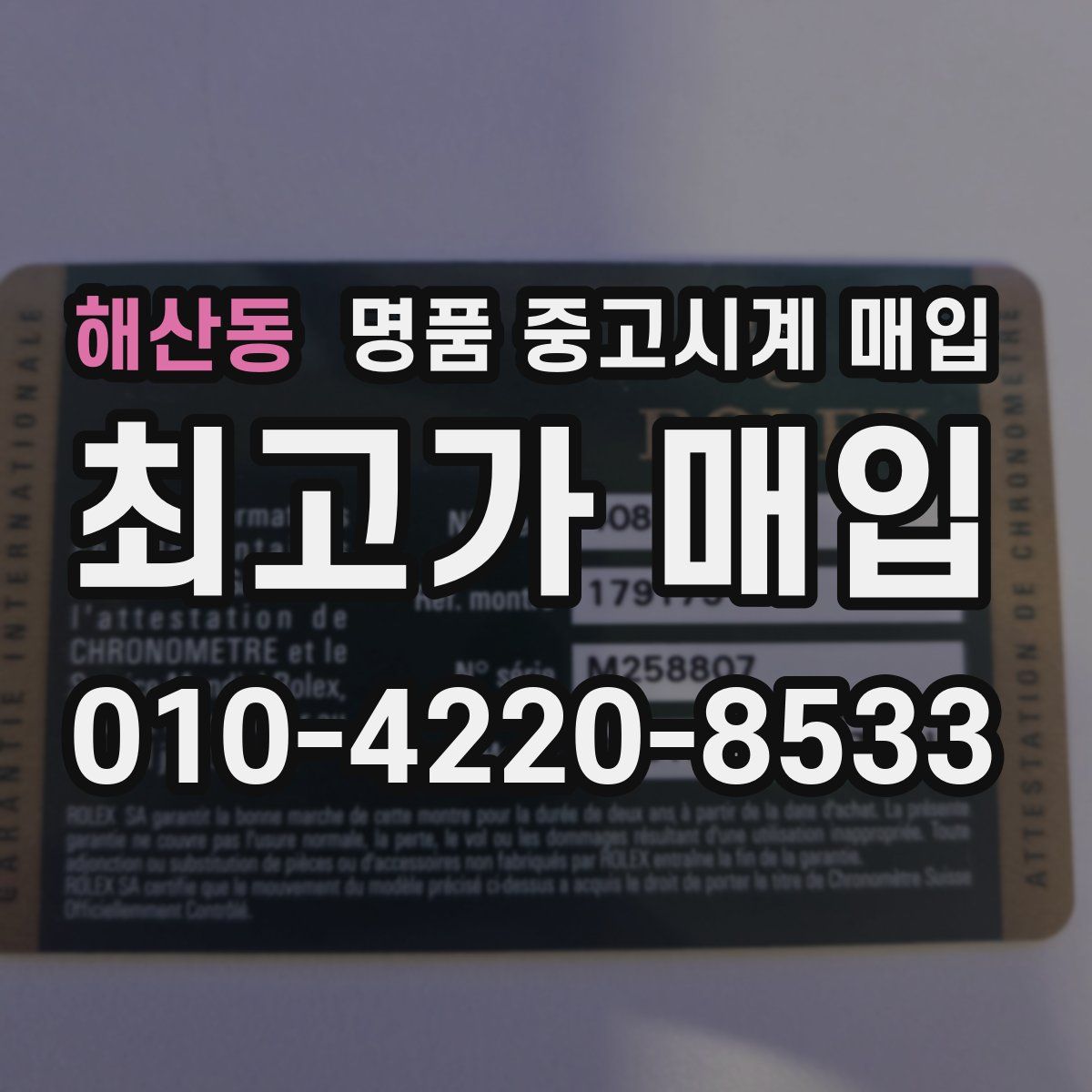 해산동 명품 중고시계 매입
