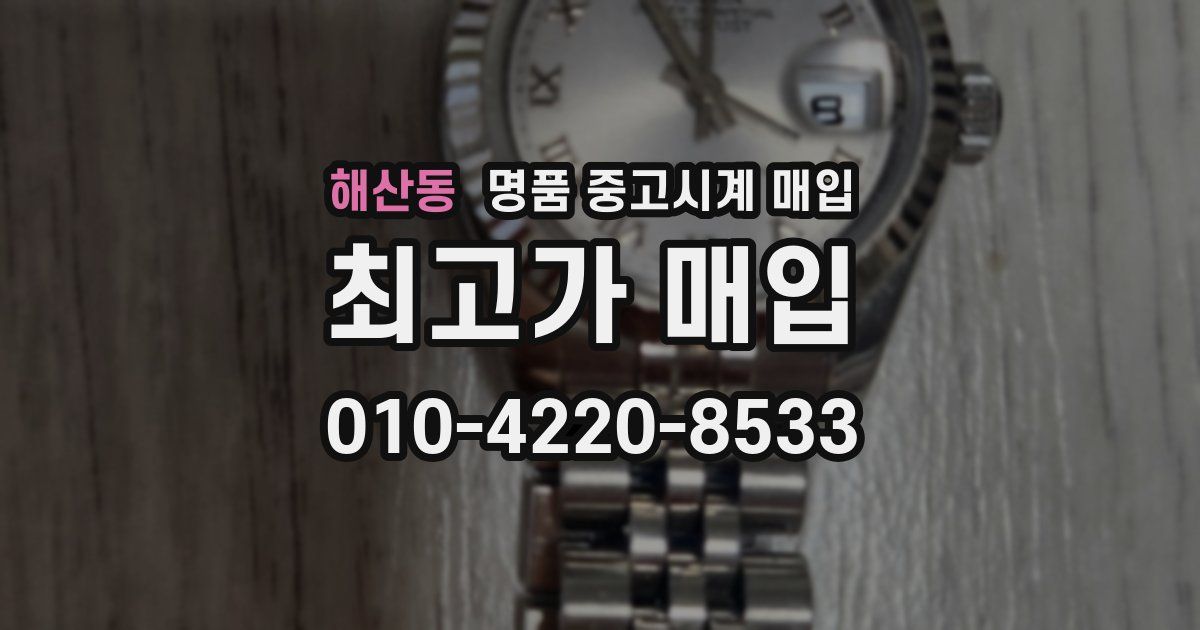 해산동 명품 중고시계 매입