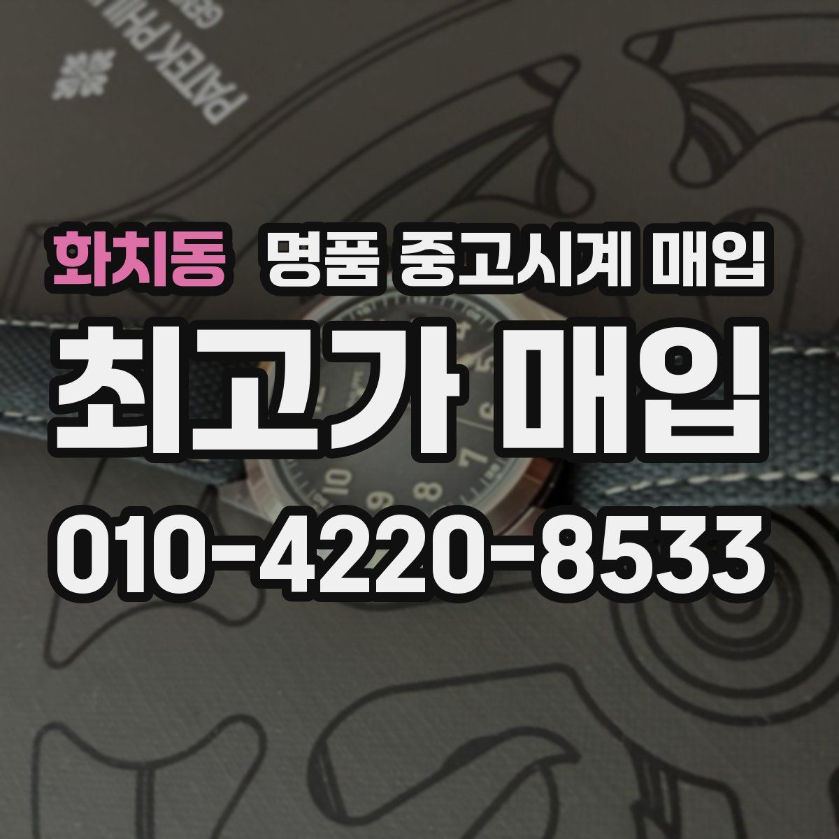 화치동 명품 중고시계 매입