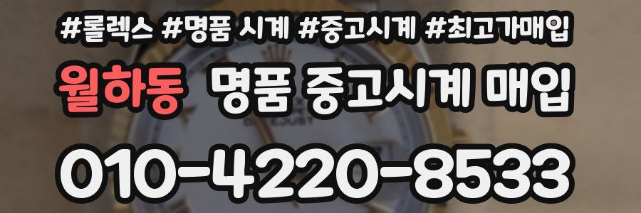 월하동 명품 중고시계 매입